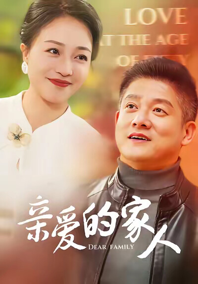 《亲爱的家人》剧照