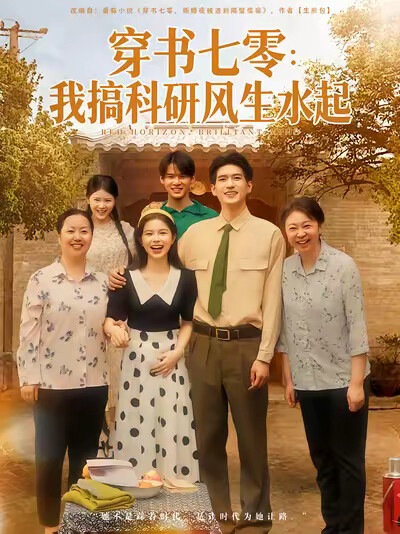 《穿书七零:我搞科研风生水起》剧照