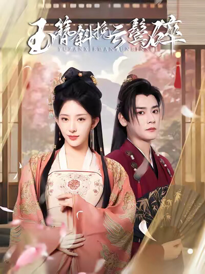 《玉簪斜挽云鬓碎》剧照