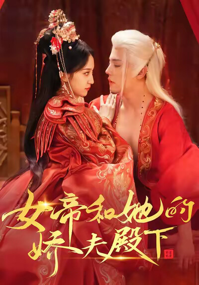 《女帝和她的娇夫殿下》剧照