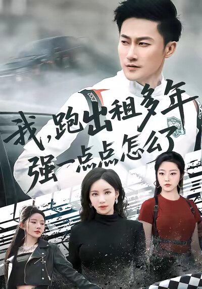 《我,跑出租多年强一点点怎么了》剧照