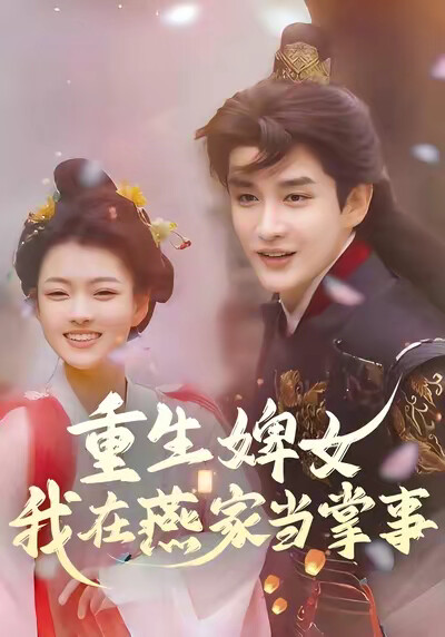 《重生婢女:我在燕家当掌事》剧照