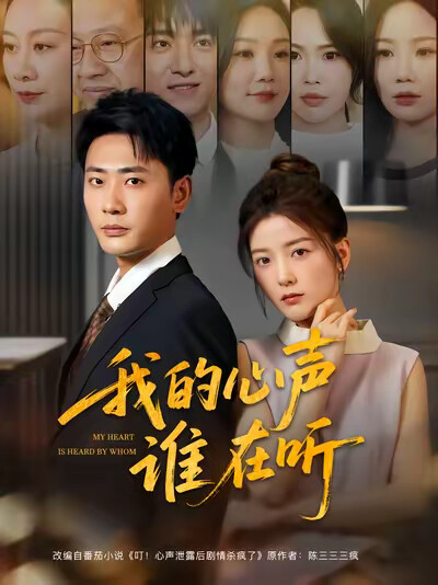 《我的心声谁在听》剧照