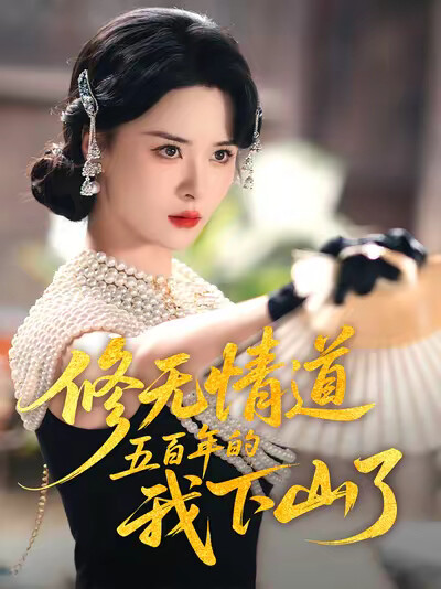 《修无情道五百年的我下山了》剧照