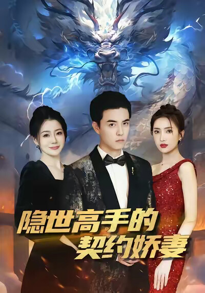 《隐世高手的契约娇妻》剧照