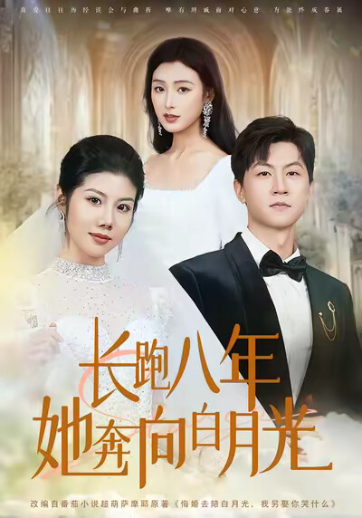 《长跑八年她奔向白月光》剧照