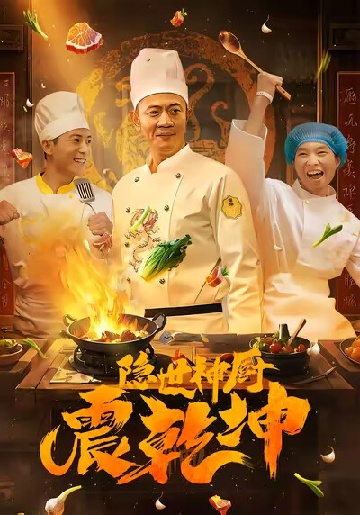 《隐世神厨震乾坤》剧照