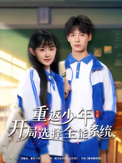 《重返少年，开局选择全能系统》剧照