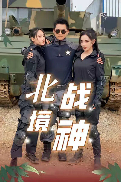 《北境战神》剧照