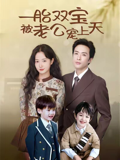 《一胎双宝被老公宠上天》剧照