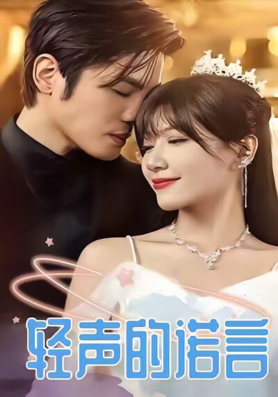 《轻声的诺言》剧照