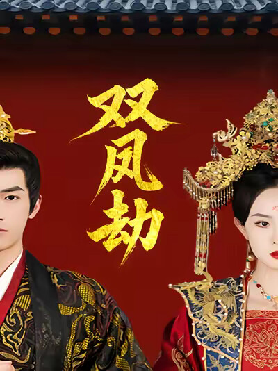 《双凤劫》剧照