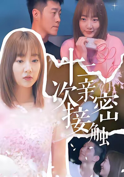 《十二次亲密接触》剧照