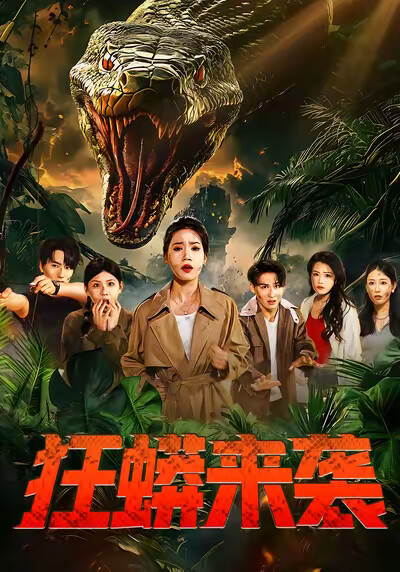 《狂蟒来袭》剧照