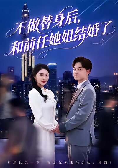 《不做替身后,和前任她姐结婚了》剧照