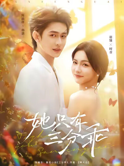 《她只有三分乖》剧照