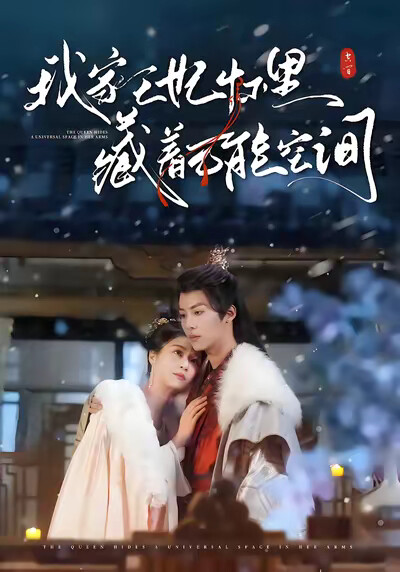 《我家王妃怀里藏着万能空间》剧照