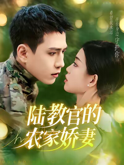 《陆教官的农家娇妻》剧照