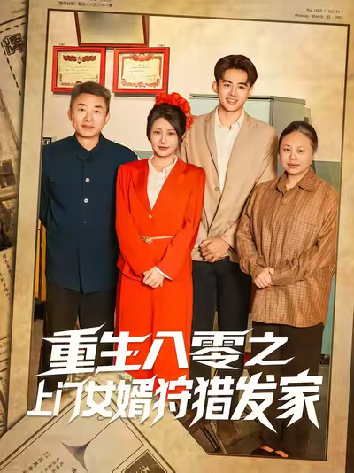 《重生八零之上门女婿狩猎发家》剧照