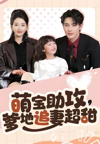 《萌宝助攻,爹地追妻超甜》剧照