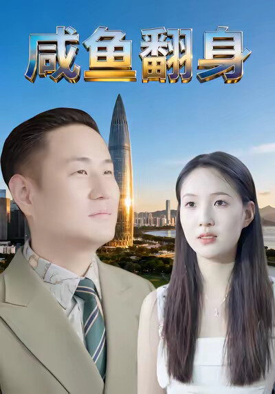 《咸鱼翻身》剧照