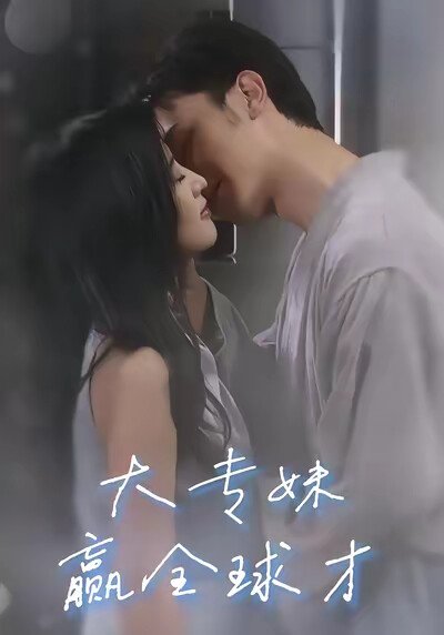 《大专妹赢全球才》剧照