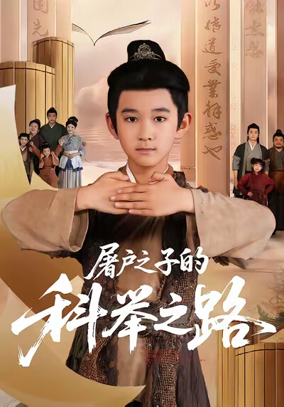 《屠户之子的科举之路》剧照