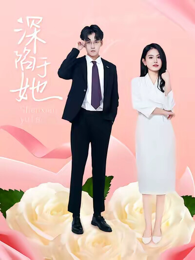 《深陷于她》剧照