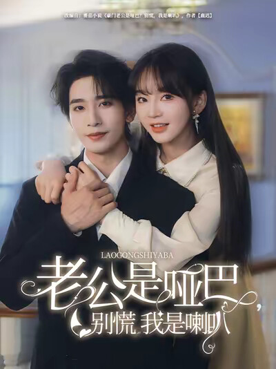 《老公是哑巴,别慌我是喇叭》剧照