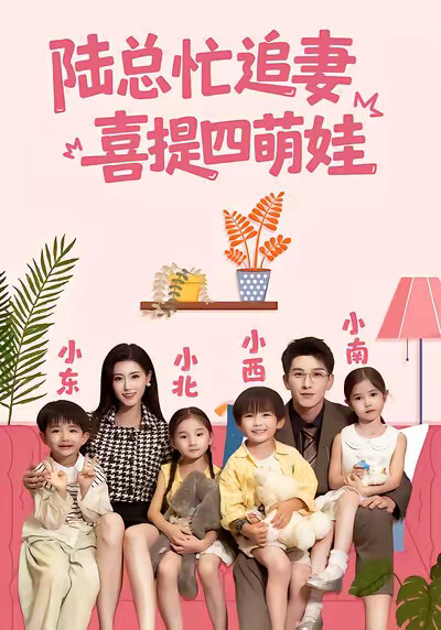 《陆总忙追妻,喜提四萌娃》剧照