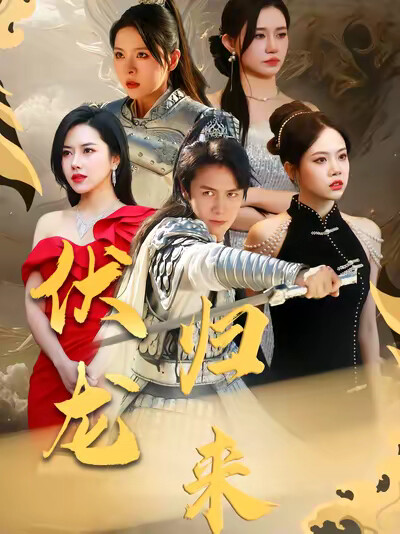 《伏龙归来》剧照