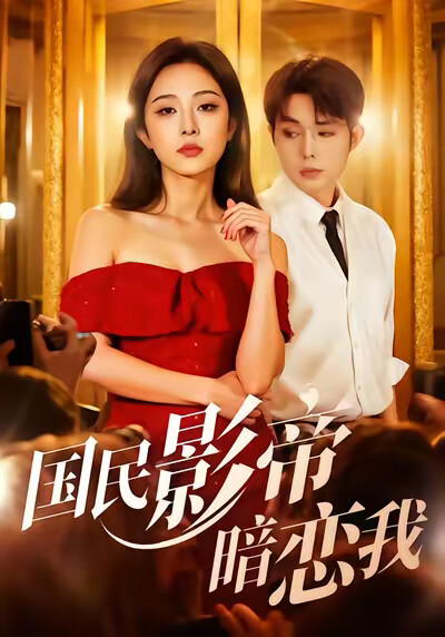 《国民影帝暗恋我》剧照