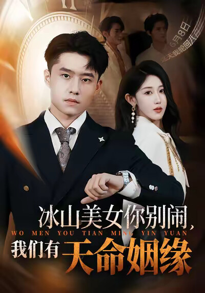 《冰山美女你别闹，我们有天命姻缘》剧照