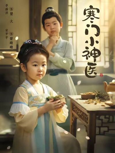 《寒门小神医》剧照