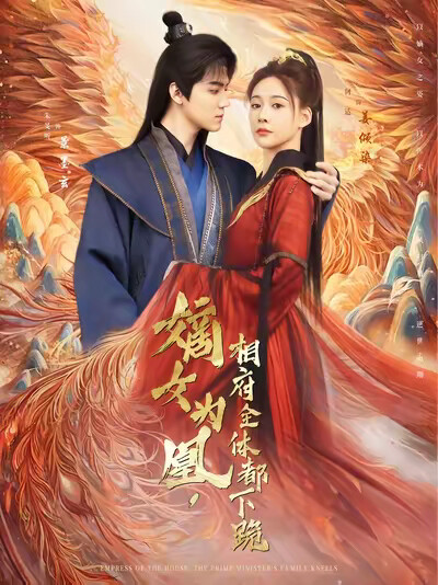 《嫡女为凰,相府全体都下跪》剧照
