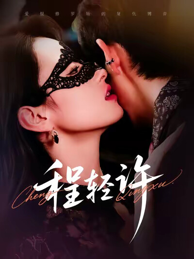 《程轻许》剧照
