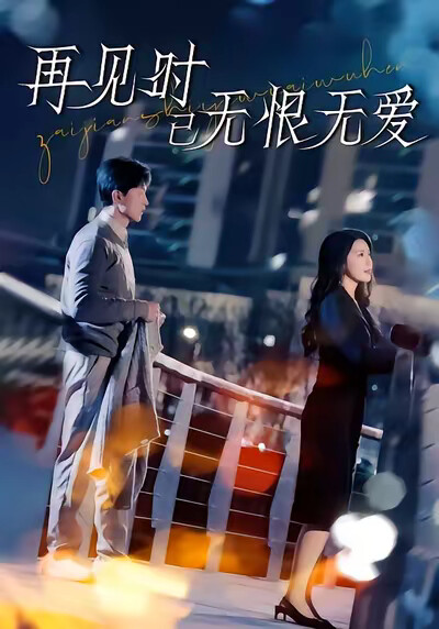 《再见时已无恨无爱》剧照