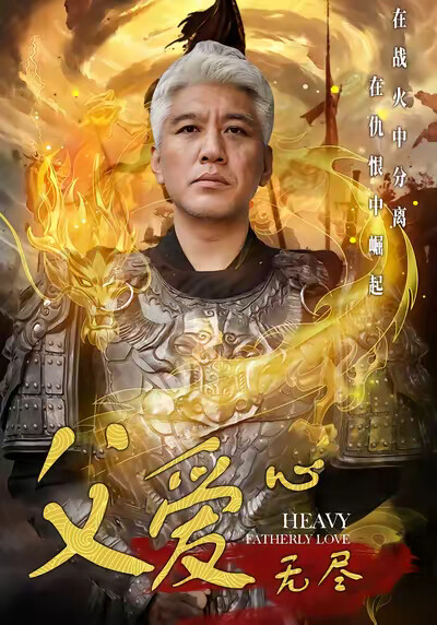 《父爱心无尽》剧照