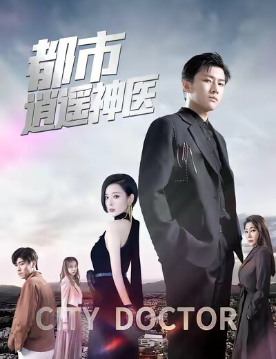 《都市逍遥神医》剧照