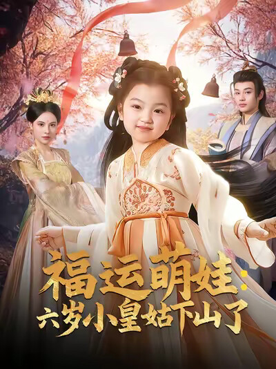 《福运萌娃：六岁小皇姑下山了》剧照