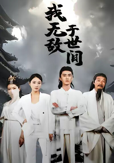 《我无敌于世间》剧照