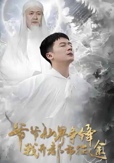 《爷爷仙界争锋我开都市征途》剧照