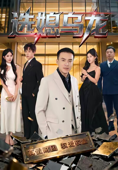 《选媳乌龙》剧照