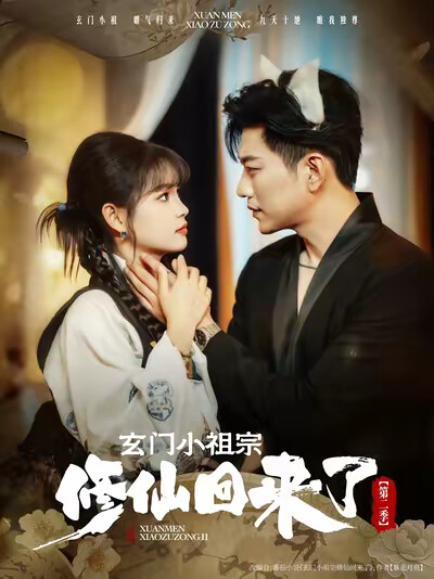 《玄门小祖宗修仙回来了第二季》剧照