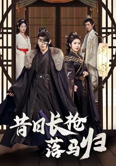 《昔日长枪落马归》剧照