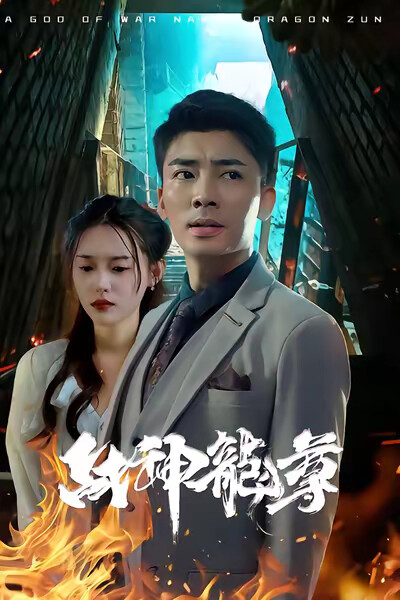 《战神龙尊》剧照