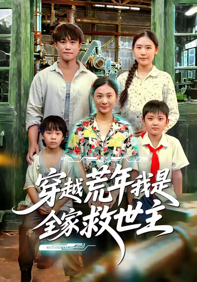 《穿越荒年我是全家救世主》剧照