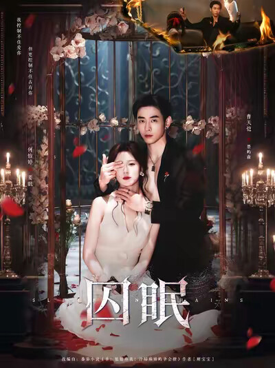 《囚眠》剧照