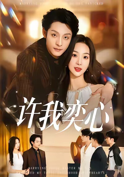 《许我弈心》剧照