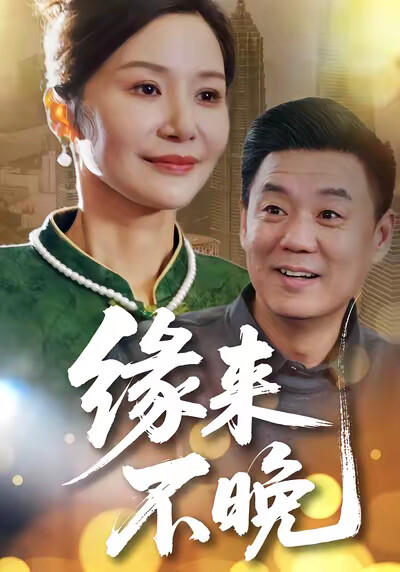 《缘来不晚》剧照